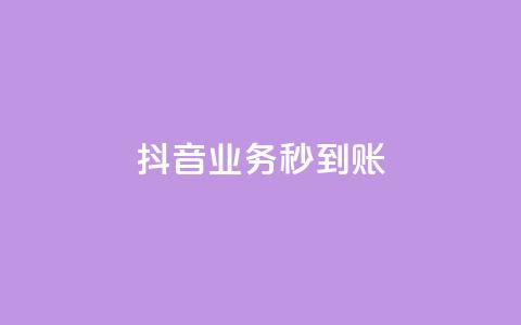 抖音业务秒到账,qq业务社区 - 拼多多700元助力到元宝了 怎么复制帮人拼多多点一下 第1张 抖音业务秒到账,qq业务社区 - 拼多多700元助力到元宝了 怎么复制帮人拼多多点一下 第1张