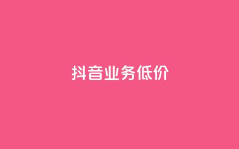 抖音业务低价,抖音涨流量网站 - 点赞交易平台 网红助手点赞 第1张 抖音业务低价,抖音涨流量网站 - 点赞交易平台 网红助手点赞 第1张