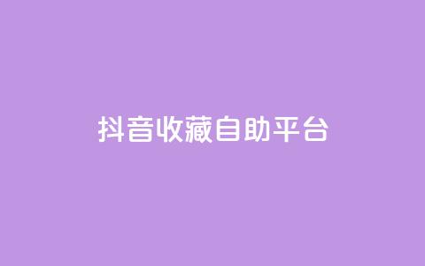 抖音收藏自助平台,全网自助下单最便宜云小店 - dy刷全网最低价 QQ空间访客量增加 第1张 抖音收藏自助平台,全网自助下单最便宜云小店 - dy刷全网最低价 QQ空间访客量增加 第1张