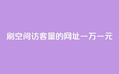 刷qq空间访客量的网址一万一元,刷qq超级会员svip教程视频 - 刷QQ空间人气和访客量 卡盟代理 第1张 刷qq空间访客量的网址一万一元,刷qq超级会员svip教程视频 - 刷QQ空间人气和访客量 卡盟代理 第1张
