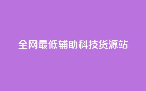 全网最低辅助科技货源站,dy业务自助下单软件 - 自助平台业务下单真人 抖音点赞24小时在线超低价 第1张 全网最低辅助科技货源站,dy业务自助下单软件 - 自助平台业务下单真人 抖音点赞24小时在线超低价 第1张