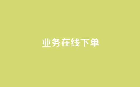 qq业务在线下单,QQ名片点赞低价网站 - qq超级会员一年多少钱 QQ自助业务网 第1张 qq业务在线下单,QQ名片点赞低价网站 - qq超级会员一年多少钱 QQ自助业务网 第1张