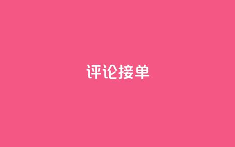 评论接单app - 评论接单app-精准匹配用户需求的服务平台Revamp's New Title 智能匹配服务平台，满足用户需求。 第1张