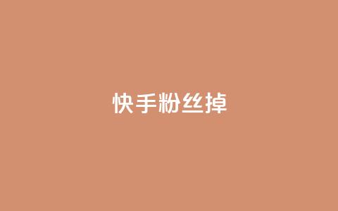 快手粉丝掉1000 - qq访客每天免费获取软件 第1张 快手粉丝掉1000 - qq访客每天免费获取软件 第1张