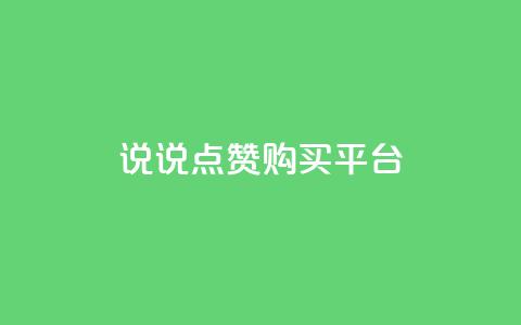 说说点赞购买平台,全网最低价业务网站 - 拼多多助力24小时网站 拼多多产品和服务的品质调查 第1张 说说点赞购买平台,全网最低价业务网站 - 拼多多助力24小时网站 拼多多产品和服务的品质调查 第1张