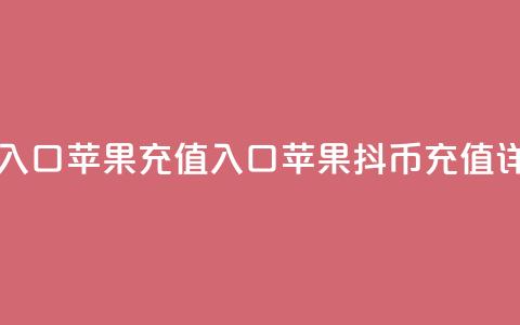 一元10抖币充值入口 苹果 - 充值入口:苹果10抖币充值详细指南! 第1张 一元10抖币充值入口 苹果 - 充值入口:苹果10抖币充值详细指南! 第1张