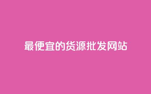 最便宜的货源批发网站,qq低价说说赞空间说说的网站 - 抖音免费播放量领取 卡盟代理 第1张 最便宜的货源批发网站,qq低价说说赞空间说说的网站 - 抖音免费播放量领取 卡盟代理 第1张