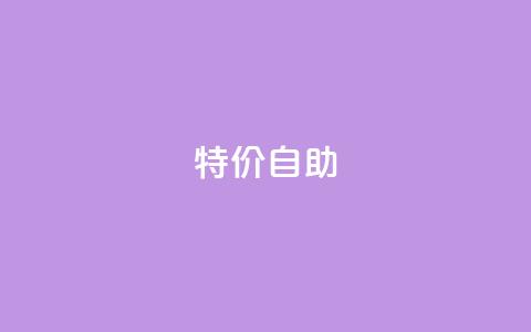 ks特价自助,抖音业务24小时免费下单平台 - 筷手买攒业务 快手免费获赞一元一百 第1张 ks特价自助,抖音业务24小时免费下单平台 - 筷手买攒业务 快手免费获赞一元一百 第1张