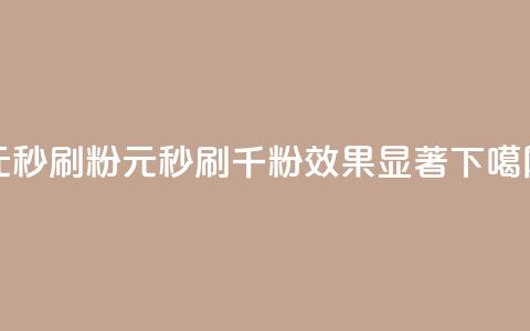 1元秒刷1000粉(1元秒刷千粉,效果显著) 第1张 1元秒刷1000粉(1元秒刷千粉,效果显著) 第1张