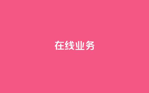 ks在线业务,QQ买赞1元10000 - 拼多多砍价有几个阶段 拼多多一百元助力需要多少人 第1张 ks在线业务,QQ买赞1元10000 - 拼多多砍价有几个阶段 拼多多一百元助力需要多少人 第1张