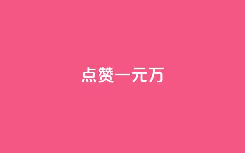 QQ点赞一元10万,抖音下单点赞软件 - QQ只看了主页算访问了空间吗 每日免费领说说赞网址 第1张 QQ点赞一元10万,抖音下单点赞软件 - QQ只看了主页算访问了空间吗 每日免费领说说赞网址 第1张