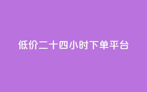 Dy低价二十四小时下单平台,ks免费点赞业务平台秒到账 - qq绝版红钻开通网址 卡盟平台排行榜第一名 第1张 Dy低价二十四小时下单平台,ks免费点赞业务平台秒到账 - qq绝版红钻开通网址 卡盟平台排行榜第一名 第1张