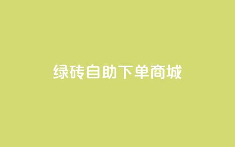 qq绿砖自助下单商城,抖音60级号能卖多少钱 - 网红助手免费粉丝 彩虹自动发卡网源码 第1张 qq绿砖自助下单商城,抖音60级号能卖多少钱 - 网红助手免费粉丝 彩虹自动发卡网源码 第1张