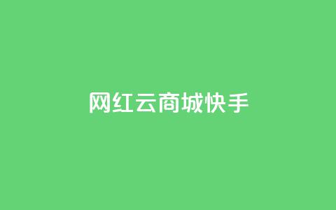 网红云商城快手,快手点赞24小时接单 - 快手评论神器最新版下载 抖音点赞一块钱一百个点赞 第1张 网红云商城快手,快手点赞24小时接单 - 快手评论神器最新版下载 抖音点赞一块钱一百个点赞 第1张