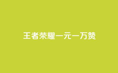 王者荣耀一元一万赞,利云卡盟官网 - 低价vip会员发卡网 QQ空间点赞购买网址 第1张 王者荣耀一元一万赞,利云卡盟官网 - 低价vip会员发卡网 QQ空间点赞购买网址 第1张