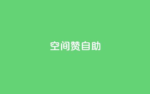 qq空间赞自助,ks业务自助下单软件最低价 - 拼多多700元有成功的吗 拼多多砍一刀助力平台群 第1张 qq空间赞自助,ks业务自助下单软件最低价 - 拼多多700元有成功的吗 拼多多砍一刀助力平台群 第1张