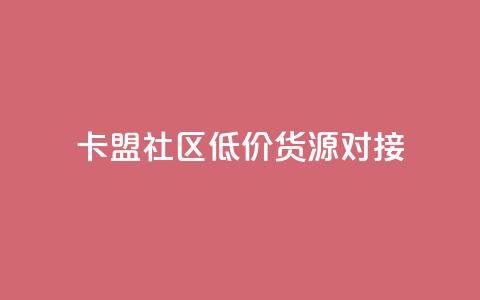 卡盟社区低价货源对接,抖音粉丝增加的app - qq互联管理中心 24小时快手下单平台便宜 第1张 卡盟社区低价货源对接,抖音粉丝增加的app - qq互联管理中心 24小时快手下单平台便宜 第1张
