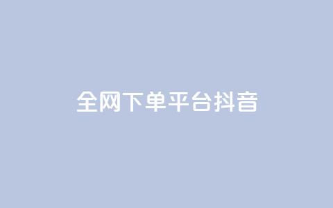 全网下单平台抖音,低价qq超级会员 - 抖音涨粉最快的办法有哪些呢 qq绿钻永久卡盟 第1张 全网下单平台抖音,低价qq超级会员 - 抖音涨粉最快的办法有哪些呢 qq绿钻永久卡盟 第1张