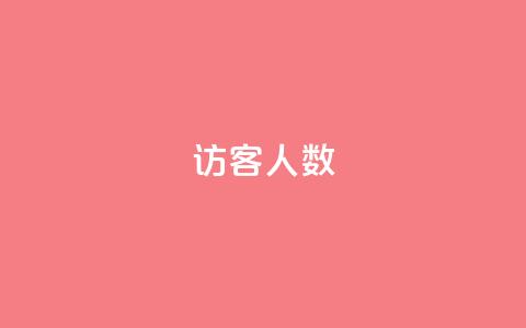 qq访客人数 - qq下单服务平台 第1张 qq访客人数 - qq下单服务平台 第1张