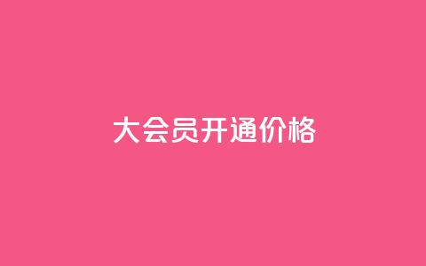 qq大会员开通价格 - QQ大会员开通价格,尽享超低折扣~ 第1张 qq大会员开通价格 - QQ大会员开通价格,尽享超低折扣~ 第1张