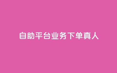 dy自助平台业务下单真人,抖音免费获得10000粉丝 - 抖音业务下单免费 ks一键分享作品软件 第1张 dy自助平台业务下单真人,抖音免费获得10000粉丝 - 抖音业务下单免费 ks一键分享作品软件 第1张