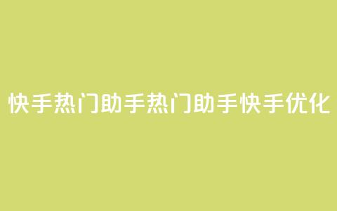 快手热门助手app(热门助手app快手SEO优化) 第1张 快手热门助手app(热门助手app快手SEO优化) 第1张