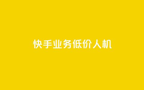 快手业务低价人机,1元100赞全网最低价 - 拼多多助力24小时网站 恢复我的拼多多 第1张 快手业务低价人机,1元100赞全网最低价 - 拼多多助力24小时网站 恢复我的拼多多 第1张