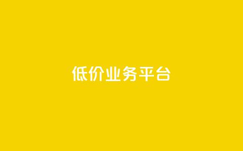 dy低价业务平台,ks业务24小时下单平台最便宜 - 低价货源卡网辅助科技 低价刷一万qq资料卡 第1张 dy低价业务平台,ks业务24小时下单平台最便宜 - 低价货源卡网辅助科技 低价刷一万qq资料卡 第1张