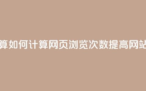 空间说说浏览次数怎么算 - 如何计算网页浏览次数 提高网站流量的方法分享~ 第1张 空间说说浏览次数怎么算 - 如何计算网页浏览次数 提高网站流量的方法分享~ 第1张