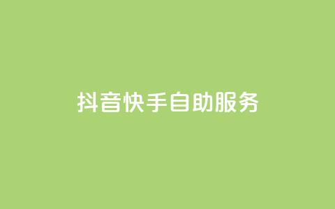 抖音快手自助服务,ks超秒双击 - 抖音播放自助平台 免费快手播放量网 第1张 抖音快手自助服务,ks超秒双击 - 抖音播放自助平台 免费快手播放量网 第1张