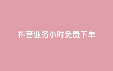 抖音业务24小时免费下单,dy双击业务 - 拼多多700有人领到吗 拼多多怎么解除身份证绑定 第1张 抖音业务24小时免费下单,dy双击业务 - 拼多多700有人领到吗 拼多多怎么解除身份证绑定 第1张