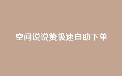 qq空间说说赞极速自助下单,ks免费业务网 - 拼多多砍一刀助力平台 不堪拼多多助力怎么办 第1张 qq空间说说赞极速自助下单,ks免费业务网 - 拼多多砍一刀助力平台 不堪拼多多助力怎么办 第1张