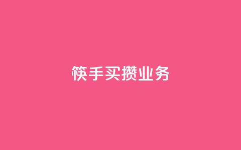 筷手买攒业务,小红书免费24小时下单平台 - 24小时全网最低价 快手人气下单平台是什么 第1张 筷手买攒业务,小红书免费24小时下单平台 - 24小时全网最低价 快手人气下单平台是什么 第1张