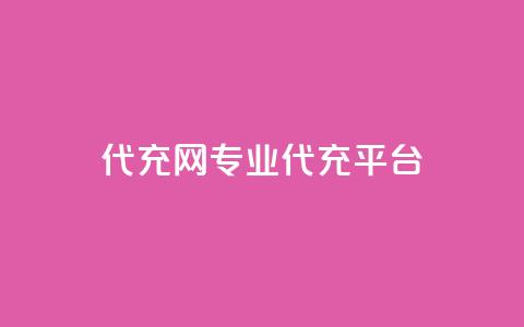 qq代充网专业代充平台,qq业务在线下单 - qq空间点赞服务 qq空间访客和浏览量的区别 第1张 qq代充网专业代充平台,qq业务在线下单 - qq空间点赞服务 qq空间访客和浏览量的区别 第1张