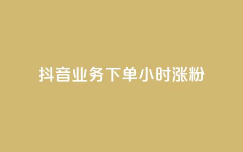 抖音业务下单24小时涨粉,快手粉丝涨得快是怎么回事 - 快手粉丝1块 抖音1-75级价目表 第1张 抖音业务下单24小时涨粉,快手粉丝涨得快是怎么回事 - 快手粉丝1块 抖音1-75级价目表 第1张