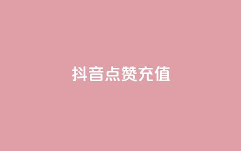 抖音点赞充值,抖音怎么申请客服恢复火花 - 拼多多自助业务网 pdd刷助力 第1张 抖音点赞充值,抖音怎么申请客服恢复火花 - 拼多多自助业务网 pdd刷助力 第1张