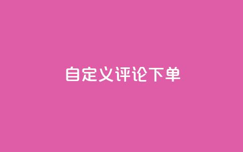 dy自定义评论下单,抖音24小时自助 - 抖音粉丝24小时在线 快手流量推广网站24小时热线 第1张 dy自定义评论下单,抖音24小时自助 - 抖音粉丝24小时在线 快手流量推广网站24小时热线 第1张