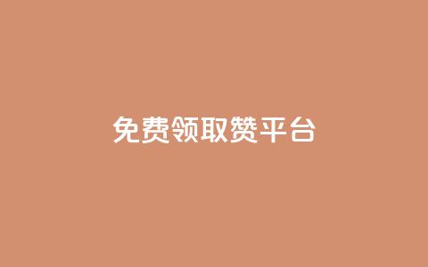 QQ免费领取赞平台 - 免费领取QQ点赞平台，快来体验吧	。 第1张