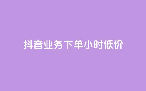 抖音业务下单24小时低价,彩虹系统正版授权 - 抖音粉丝超级低价业务平台 网红业务下单 第1张 抖音业务下单24小时低价,彩虹系统正版授权 - 抖音粉丝超级低价业务平台 网红业务下单 第1张