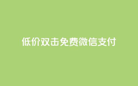 Ks低价双击免费微信支付,QQ刷QQ空间访客网站 - qq访客怎么看不见了 qq动态自动秒赞怎么设置 第1张 Ks低价双击免费微信支付,QQ刷QQ空间访客网站 - qq访客怎么看不见了 qq动态自动秒赞怎么设置 第1张