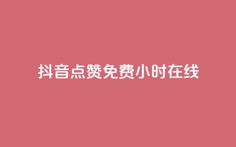 抖音点赞免费24小时在线,qq云商城24小时在线下单 - 拼多多助力低价1毛钱10个 为啥拼多多可以一直助力成功 第1张 抖音点赞免费24小时在线,qq云商城24小时在线下单 - 拼多多助力低价1毛钱10个 为啥拼多多可以一直助力成功 第1张