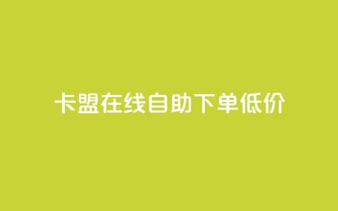 卡盟ks在线自助下单低价 - 卡盟KS自助下单服务,超低价轻松体验! 第1张 卡盟ks在线自助下单低价 - 卡盟KS自助下单服务,超低价轻松体验! 第1张