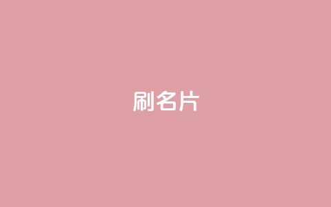 0.1刷10000名片,网红商城网站入口 - 拼多多助力低价1毛钱10个 在拼多多助力哈就行了 第1张 0.1刷10000名片,网红商城网站入口 - 拼多多助力低价1毛钱10个 在拼多多助力哈就行了 第1张