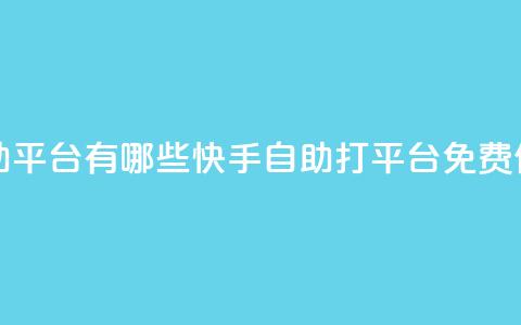 快手免费打call自助平台有哪些 - 快手自助打call平台免费使用推荐~ 第1张 快手免费打call自助平台有哪些 - 快手自助打call平台免费使用推荐~ 第1张
