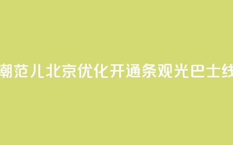 游中轴、享“潮范儿” 北京优化开通8条观光巴士线路 第1张 游中轴、享“潮范儿” 北京优化开通8条观光巴士线路 第1张