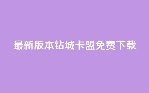 最新版本钻城卡盟APP免费下载 第1张 最新版本钻城卡盟APP免费下载 第1张