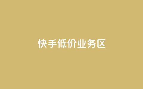 快手低价业务区,抖音如何快速获得500粉丝 - 低价说说赞自助下单 免费领取5000个赞 第1张 快手低价业务区,抖音如何快速获得500粉丝 - 低价说说赞自助下单 免费领取5000个赞 第1张