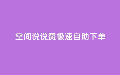 qq空间说说赞极速自助下单,回森24小时自助下单 - 点赞下单平台 点赞秒到账 第1张 qq空间说说赞极速自助下单,回森24小时自助下单 - 点赞下单平台 点赞秒到账 第1张