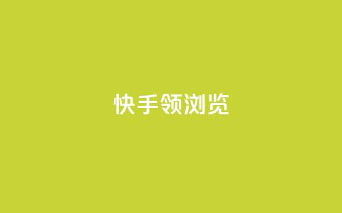 快手领浏览,抖音快手24h自助 - 拼多多助力10个技巧 购物平台监管投诉电话 第1张 快手领浏览,抖音快手24h自助 - 拼多多助力10个技巧 购物平台监管投诉电话 第1张