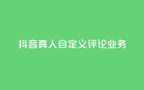 抖音真人自定义评论业务,抖音低价 - 全民k歌刷收听率 ks自助下单官网入口  第1张
